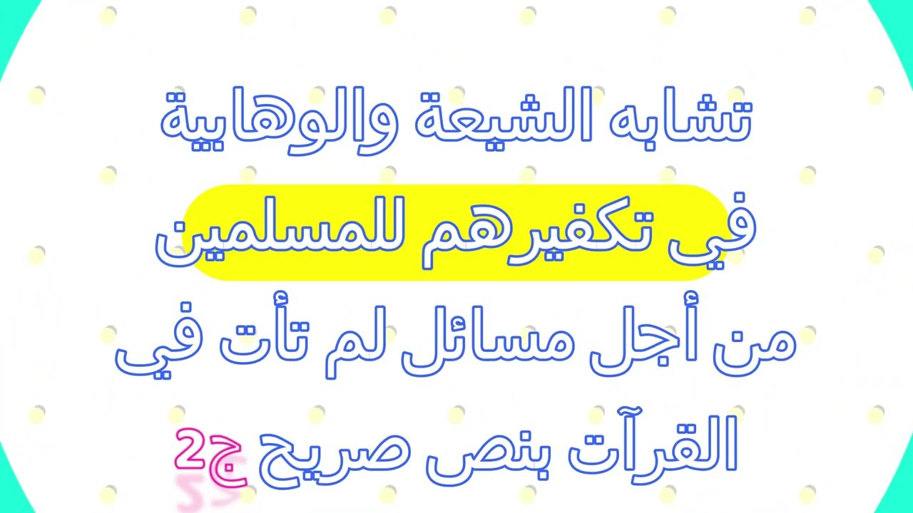 اضحك مع الشيخ عثمان خميس وهو ينصح الشيعة بعدم التكفير المسلمين بأمر ليس في القرآن، وينسى نفسه ج2