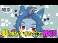 髪伸びすぎたので無計画で雑談