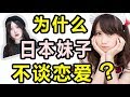 为什么日本妹子不谈恋爱?竟超过一半单身！原因竟然是。。。