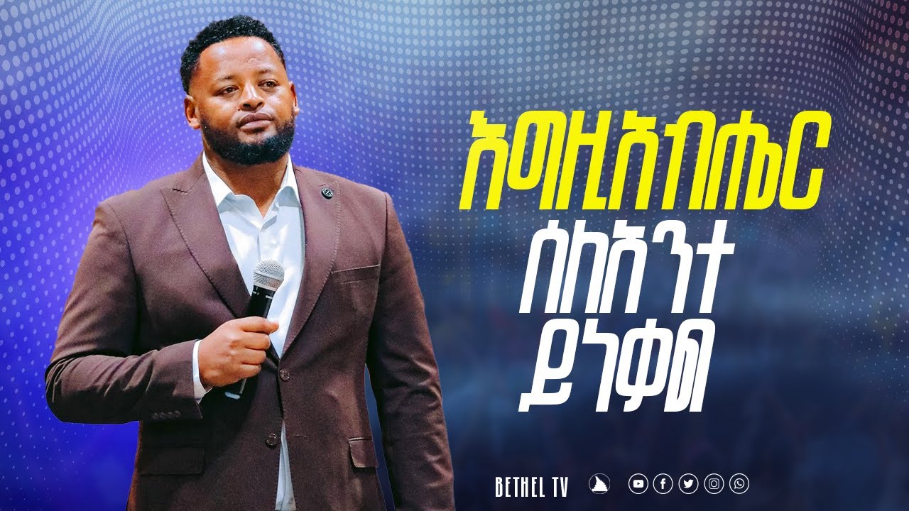 እግዚአብሔር ሰለአንተ ይነቃል  ድንቅ ትምህርት ከነብይ መስፍን በሹ ጋር @BETHELTVWORLDWIDE