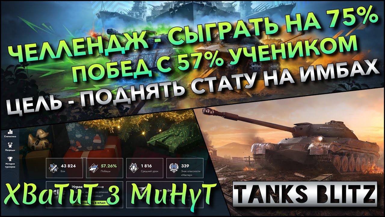 🔴Tanks Blitz ЧЕЛЛЕНДЖ - СЫГРАТЬ НА 75% ПОБЕД С 57% УЧЕНИКОМ🔥 ЦЕЛЬ - ПОДНЯТЬ СТАТУ НА ИМБАХ 10 УР❗️