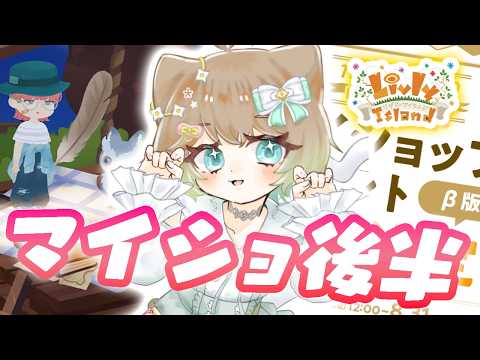 #181【リヴリー】マイショ後半でも良品は見つかるのか！？探せ探せ～！🛍【レイアウト/お友達募集🤝/交流🐾/お出かけ🏝】【お気軽に絡んでください💭】【リヴリーアイランド】