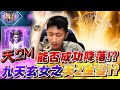 天堂2M｜九天玄女之金變TJ開獎！米姑加持能否成功降落？煉金大師距離全身紫裝只差一步！｜小許