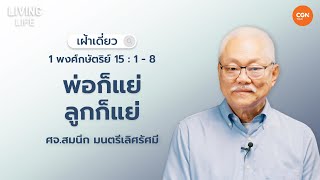 9/05/2024 เฝ้าเดี่ยว | 1 พงศ์กษัตริย์ 15 : 1-8 “พ่อก็แย่ลูกก็แย่” | ศจ.สมนึก มนตรีเลิศรัศมี