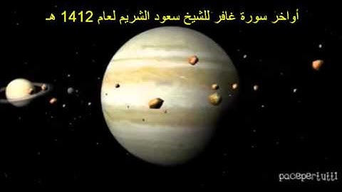 أواخر سورة غافر للشيخ سعود الشريم لعام 1412 هـ