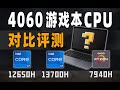 【产品评测】贵的就更好吗？游戏本CPU 12650H、13700H、7940H对比评测