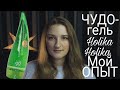 Универсальный ЧУДО-гель Holika Holika. Мой ОПЫТ и ЛАЙФХАКИ.