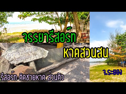 จรรยารีสอร์ท หาดสวนสน จ.ระยอง “เที่ยวสิ รออะไร”