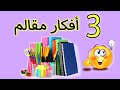 3 أفكار لصنع مقالم📝 كيوت جدا 😍 من حاجات متخطرش علي بالك💁DIY back to school supplies