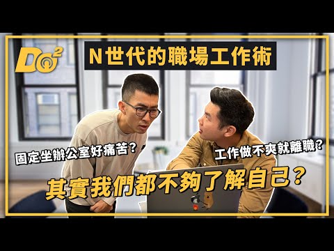 EP37｜N 世代工作做不爽就離職？熱情跟興趣才是找工作重點！