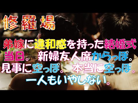 【修羅場】弟嫁に違和感を持った結婚式当日。新婦友人席からっぽ。見事に空っぽ。本当に空っぽ。一人もいやしない。
