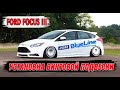 FORD FOCUS 3 УСТАНОВКА ВИНТОВОЙ ПОДВЕСКИ JOM BLUELINE СВОИМИ РУКАМИ.