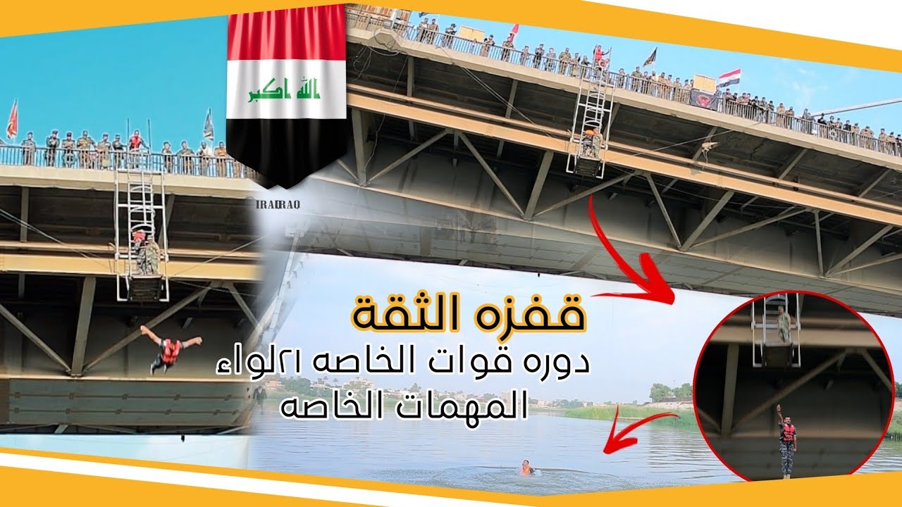 قفزه الثقة /دوره قوات الخاصه( ٢١)لواء المهمات الخاصه