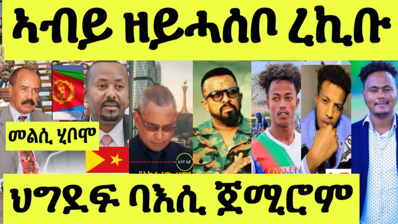 ጽጹይ ሓበሬታ/ ኣብይ ኣሕመድ መልሲ ተዋሂቡ/ ዘይሓሰቦ ተቓውሞ ገጢምዎ/ ህግደፍ ባእሲ/ ጀዲዳ ብቲክቶክ