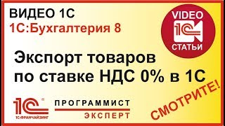 Как отразить в 1с экспорт товаров?