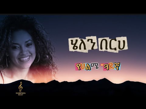 ሄለን በርሀ የህልሜ ጓደኛ Helen Berhe Ye Hlmie Guadegna Ethiopianmusic Helenberhe