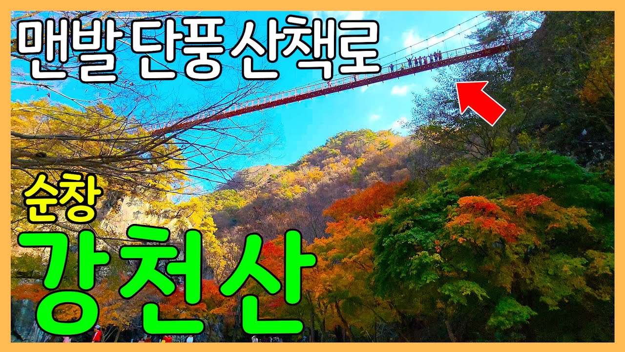맨발로 즐기는 가을 단풍 산책, 순창 강천산 군립공원 | 최고의 맨발 산책로 / 병풍폭포 / 강천사 / 구름다리 / 구장군폭포