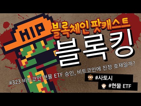 비트코인 현물 ETF 승인, 비트코인에 진정 호재일까? | 블록체인 팟캐스트 블록킹 323화