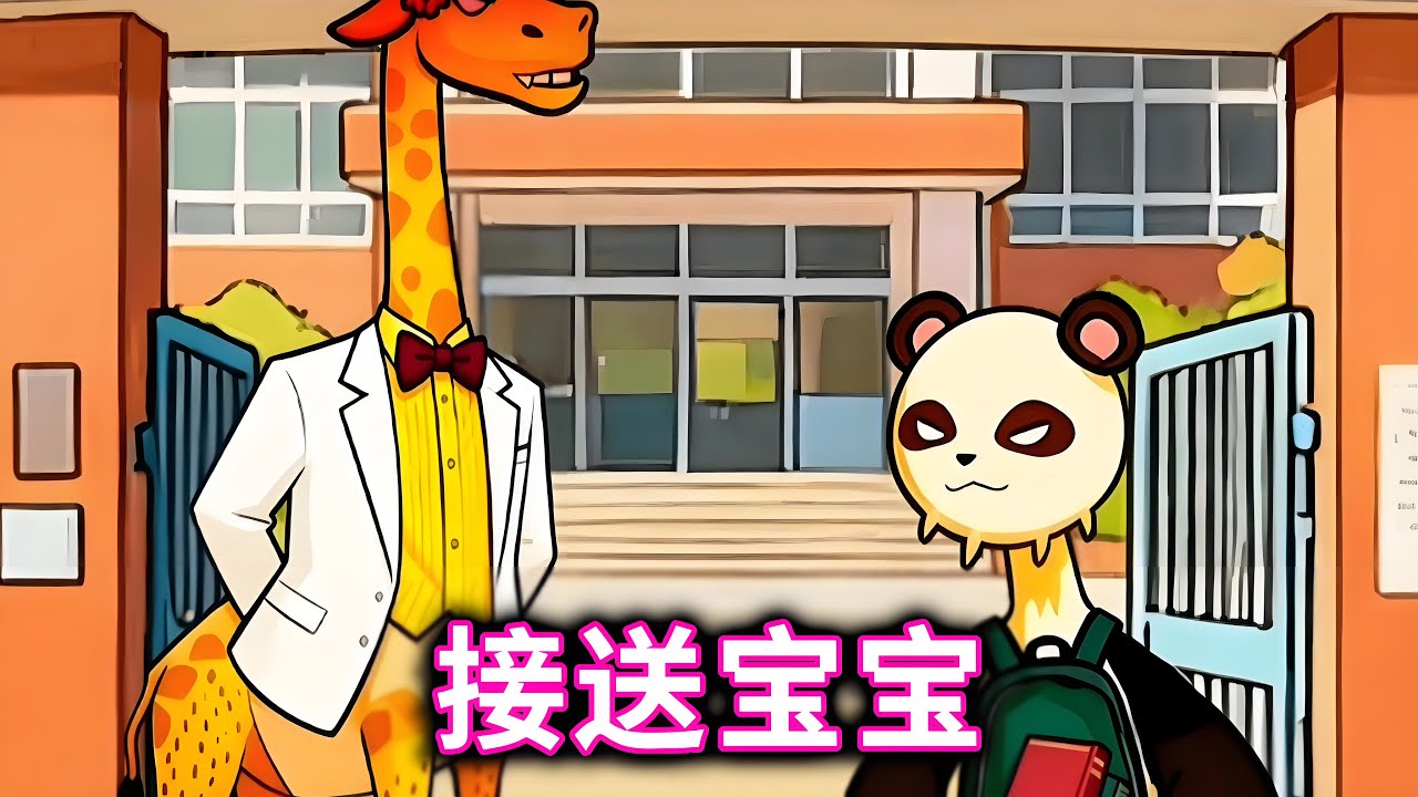 接送宝宝，正确找到动物们的孩子接它们放学#小游戏#脑洞大开#疯狂动物园【十六来了游戏】