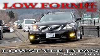 dart ディアート 2017 lowform杯総合チーム賞 vipcar bbs slammed lowcar ローフォルム 純ベタ車高短 ツライチ レクサス アルファード セルシオ シーマ