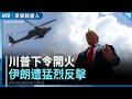 川普令開火！伊朗擊落美軍直升機後遭猛烈反擊｜中共惡招！對外國船「假執法」 遭台灣海巡驅離｜台破獲百公斤依托咪酯！可製百萬顆喪屍煙彈｜NBA紐約直擊！尼克週四再戰馬刺｜早安新唐人｜20260610(三)