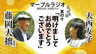 マーブルラジオ よもやま話 其の十 明けましておめでとうございます Youtube