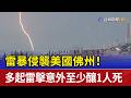雷暴侵襲美國佛州！ 多起雷擊意外至少釀1人死