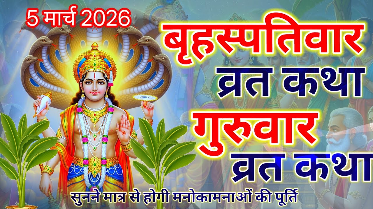 बृहस्पतिवार व्रत कथा | Guruvar Vrat Katha| Brihaspativar Vrat Katha | Brihaspatidev vrat katha