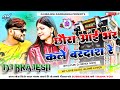 Chhaura aai bhar kale bardash re dj remix song  sandeep suman dj song 2023  dj brajesh darbhanga