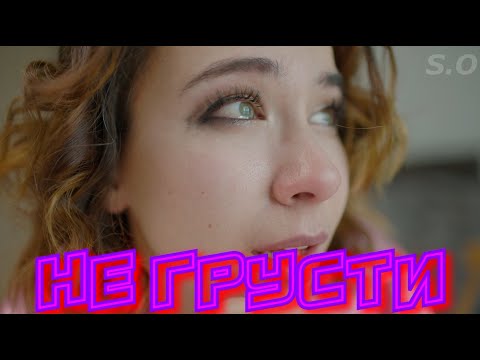 Это будет Хит Сергей Одинцов Не грусти