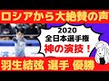 【海外の反応】羽生結弦選手へロシアから大絶賛の嵐！ 全日本選手権2020優勝