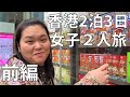 【ペニンシュラでアフタヌーンティー】完全プライベート!2泊3日香港旅行を大満喫してきたよ!前編【ビクトリア・ピークで大はしゃぎ】
