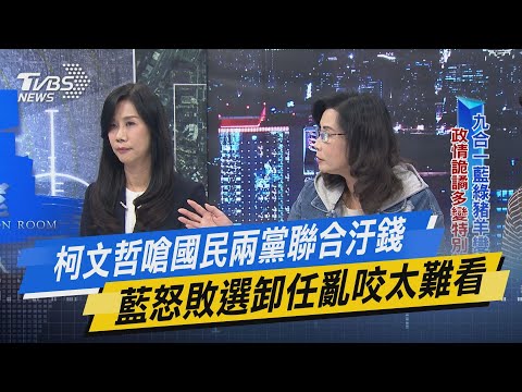 【今日精華搶先看】柯文哲嗆國民兩黨聯合汙錢 藍怒敗選卸任亂咬太難看 20221201