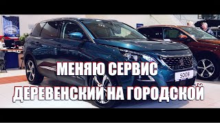 Меняю деревенский сервис на городской. Салон Peugeot 3008 - Citroen на Новорижском шоссе 9.