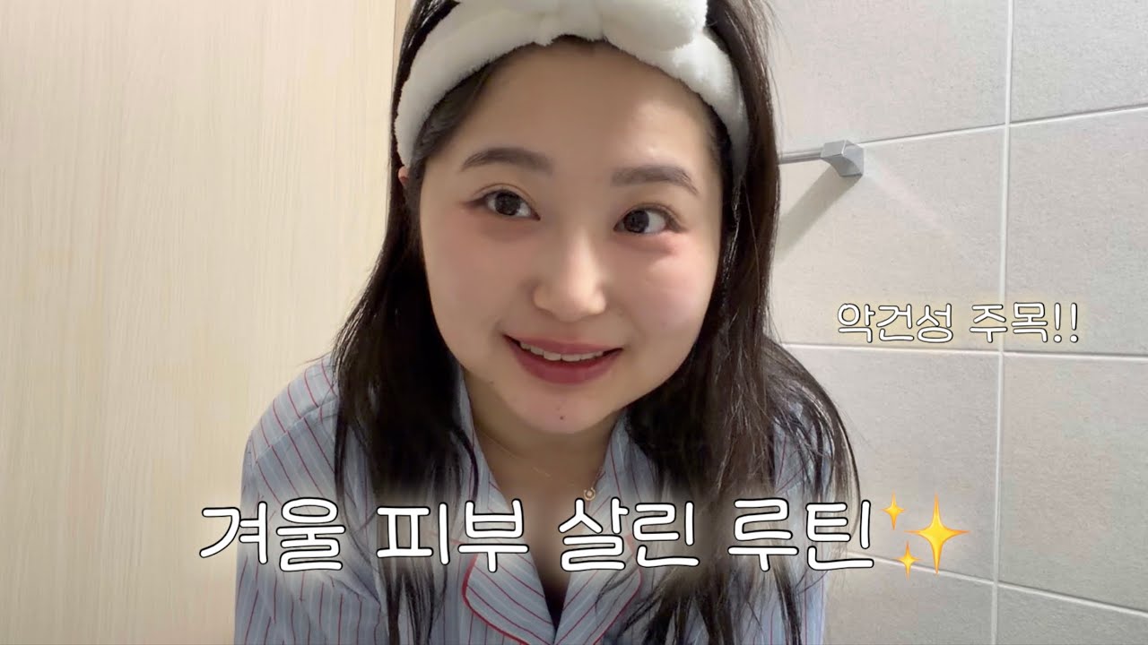 악건성 겨울 스킨케어 루틴 | 속당김 줄인 현실 관리법