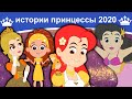 истории принцессы 2020 | сказки | сказки на ночь | русский мультфильм | сказка на ночь |мультфильмы