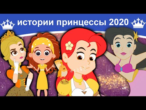 Истории Принцессы 2020 | Сказки | Сказки На Ночь | Русский Мультфильм | Сказка На Ночь |Мультфильмы