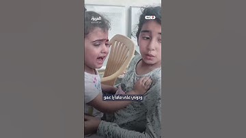 "طمنوني على ماما".. طفلتان مصابتان تبحثان عن والدتهما بعد قصف منزلهما في قطاع غزة