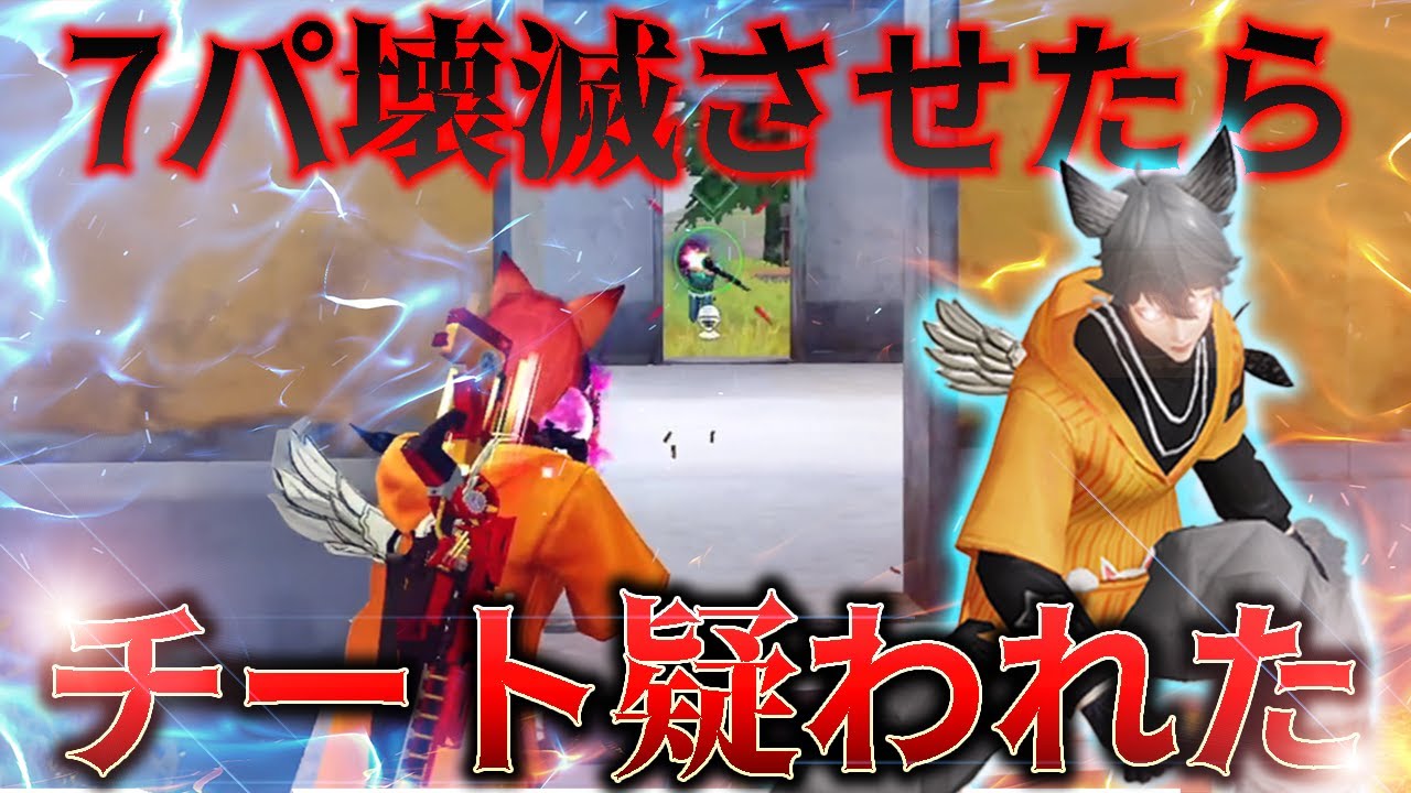 【荒野行動】チート疑われた試合をノーカットで見せます