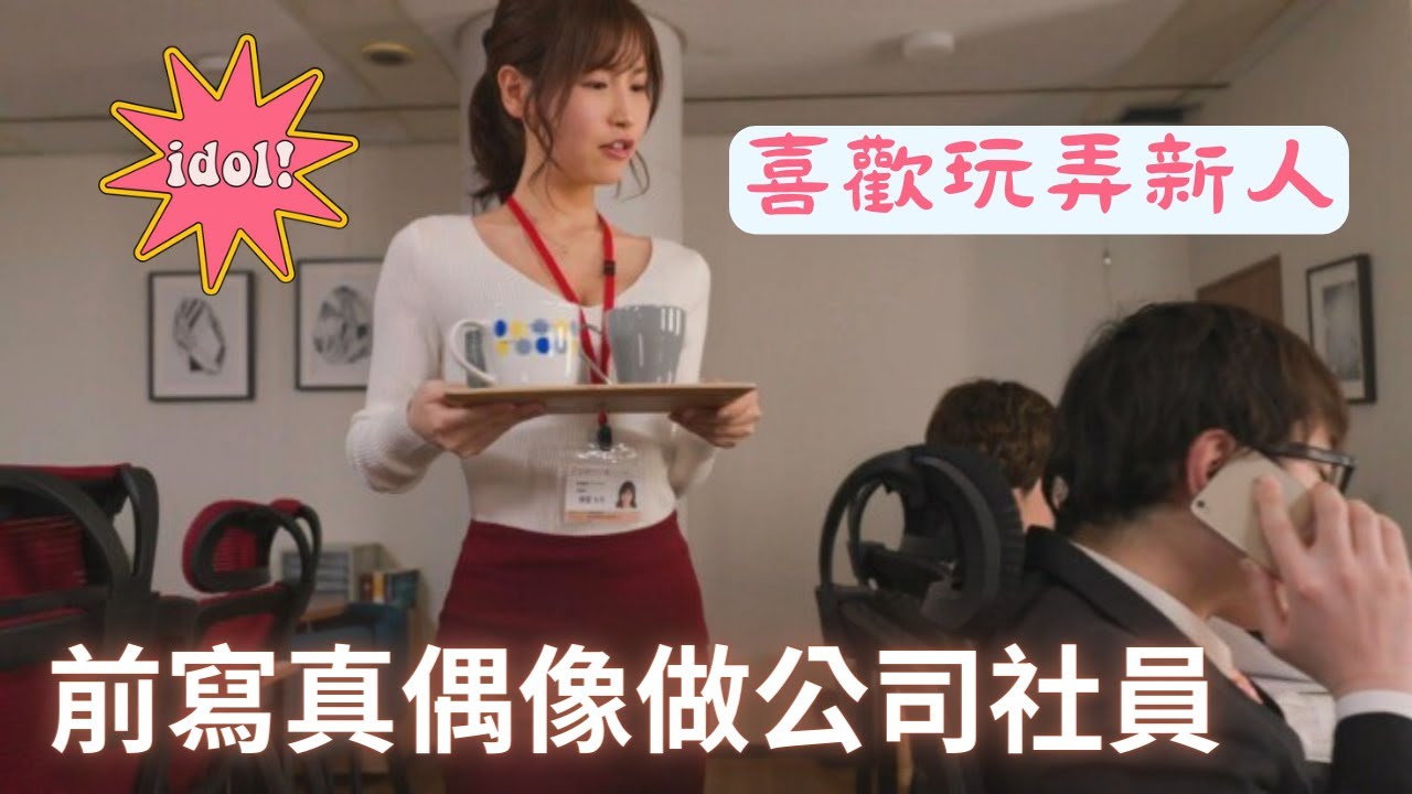 前寫真偶像櫻空桃是公司社員！新人優太過於呆萌，被玩弄於股掌之中