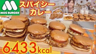 【MUKBANG】 [MOS Burger] Asian Curry Burger Is So Spicy! Spicy MOS Chicken..etc ! 6433kcal [Click CC]