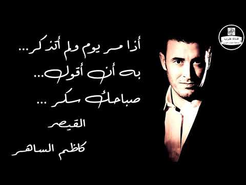      كاظم الساهر صباحك سكر