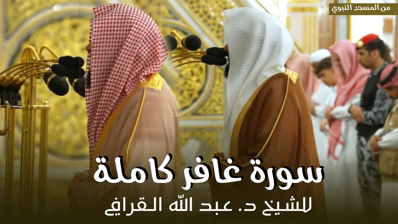 سورة غافر كاملة للشيخ د. عبدالله القرافي من مسجد رسول الله ﷺ | Surat Ghafir