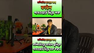 সর্বনাশ হওয়ার আগে দেখুন #shorts #computerknowledge #entertainmentjeet