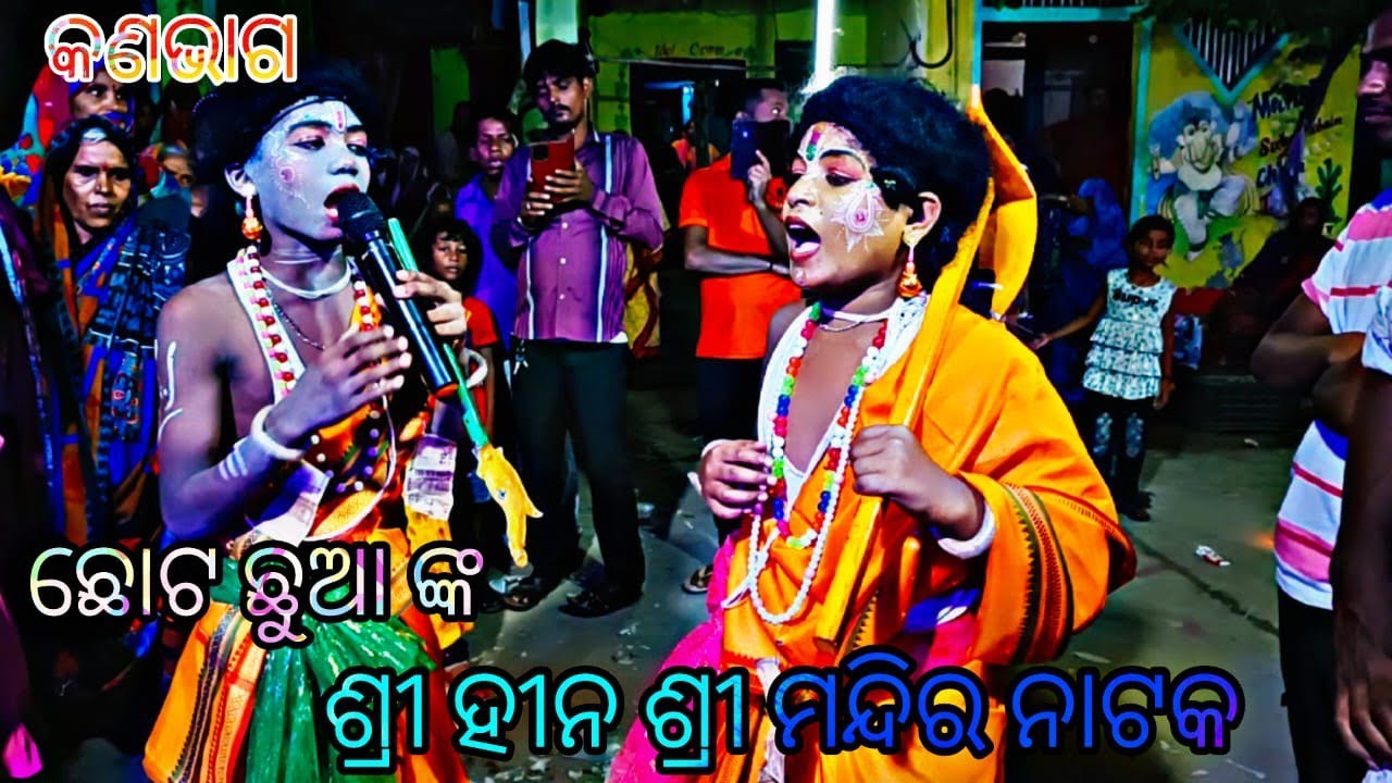 Kana Bhaga Sri Hina Sri Mandir 🙏 odia laxmi purana natak