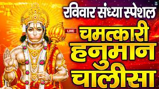 LIVE: श्री हनुमान चालीसा | Hanuman Chalisa | Jai Hanuman Gyan Gun Sagar |hanuman chalisa live bhajan