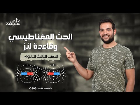 شرح الحث المغناطيسي وقاعدة لينز للصف الثالث الثانوي محاضرات لم المنهج