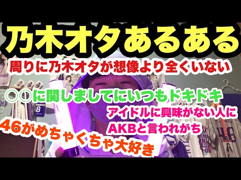 乃木オタあるある！！あなたも共感できるはず！？【乃木坂46】
