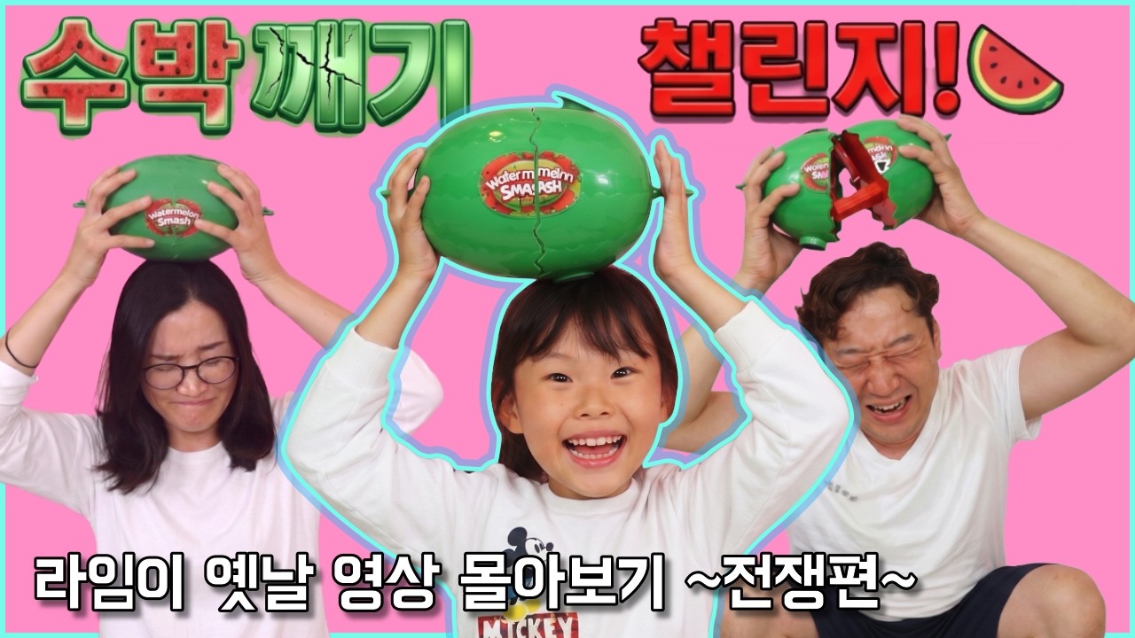 라임이 과거 영상 갖고 왔다! 2 맑눈광 라임이와 라임파파 현실 대결 댕웃김ㅋㅋ🍉 아기 라임이 영상 몰아보기 Watermelon Challenge 수박깨기 챌린지 | 라임튜브