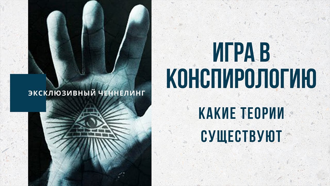 Конспирология. Конспирология картинки. Энциклопедия о конспирологии.